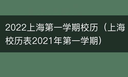 2022上海第一学期校历（上海校历表2021年第一学期）