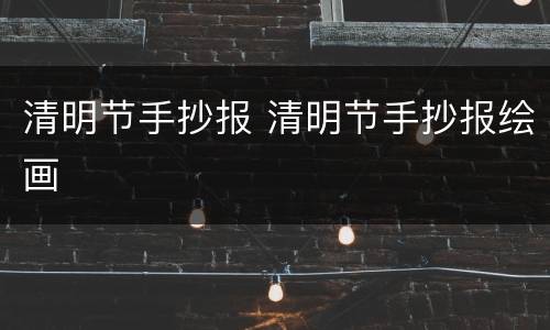 清明节手抄报 清明节手抄报绘画