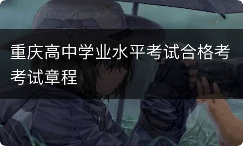 重庆高中学业水平考试合格考考试章程