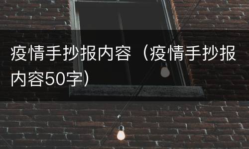疫情手抄报内容（疫情手抄报内容50字）