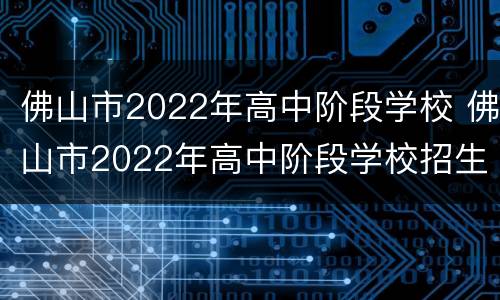 佛山市2022年高中阶段学校 佛山市2022年高中阶段学校招生志愿表