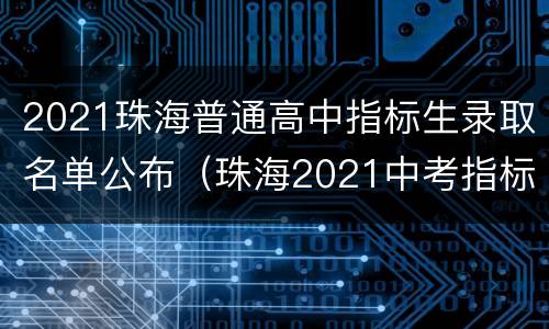 2021珠海普通高中指标生录取名单公布（珠海2021中考指标生）