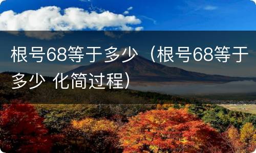 根号68等于多少（根号68等于多少 化简过程）