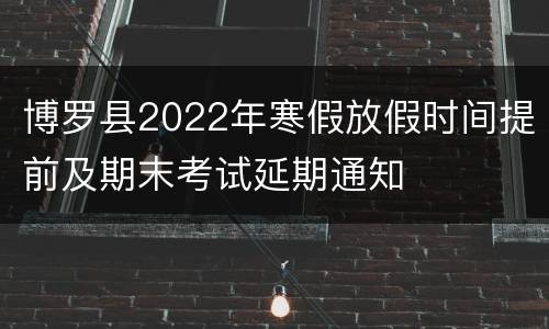 博罗县2022年寒假放假时间提前及期末考试延期通知