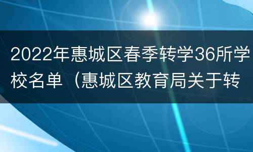 2022年惠城区春季转学36所学校名单（惠城区教育局关于转学）