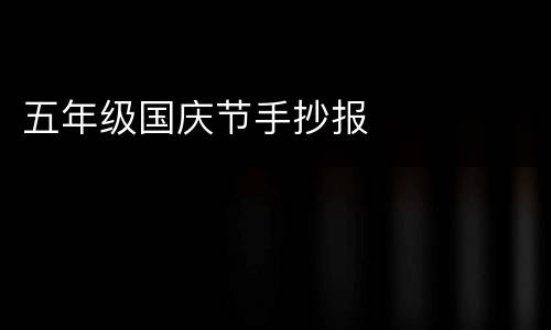 五年级国庆节手抄报