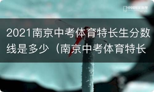 2021南京中考体育特长生分数线是多少（南京中考体育特长生评分标准2019标准）