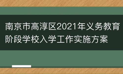 南京市高淳区2021年义务教育阶段学校入学工作实施方案