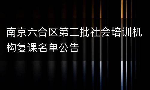 南京六合区第三批社会培训机构复课名单公告