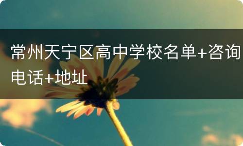 常州天宁区高中学校名单+咨询电话+地址