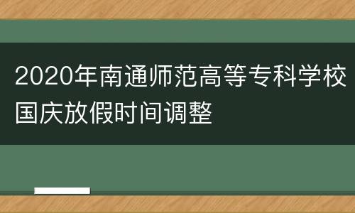 2020年南通师范高等专科学校国庆放假时间调整