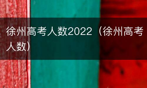 徐州高考人数2022（徐州高考人数）