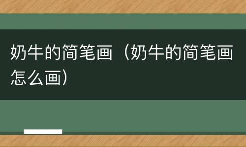 奶牛的简笔画（奶牛的简笔画怎么画）