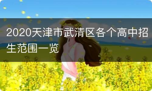 2020天津市武清区各个高中招生范围一览