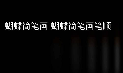 蝴蝶简笔画 蝴蝶简笔画笔顺