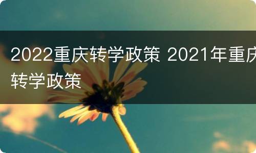 2022重庆转学政策 2021年重庆转学政策