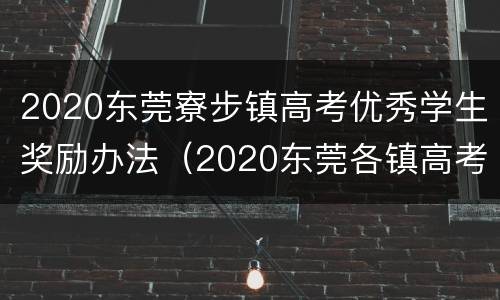 2020东莞寮步镇高考优秀学生奖励办法（2020东莞各镇高考奖学金）