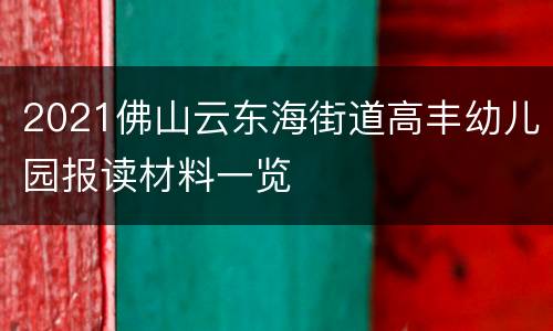 2021佛山云东海街道高丰幼儿园报读材料一览