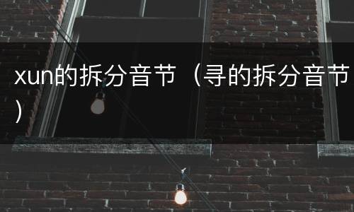 xun的拆分音节（寻的拆分音节）