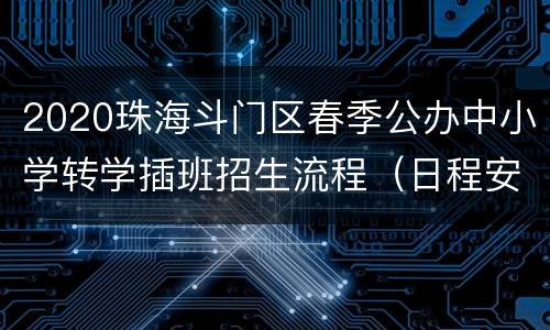 2020珠海斗门区春季公办中小学转学插班招生流程（日程安排）