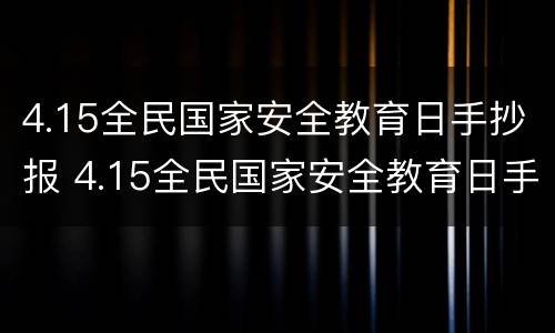 4.15全民国家安全教育日手抄报 4.15全民国家安全教育日手抄报模板