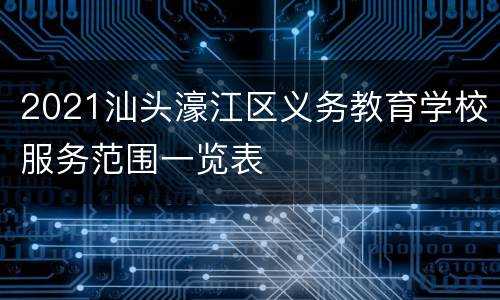 2021汕头濠江区义务教育学校服务范围一览表