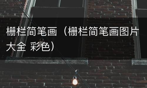 栅栏简笔画（栅栏简笔画图片大全 彩色）