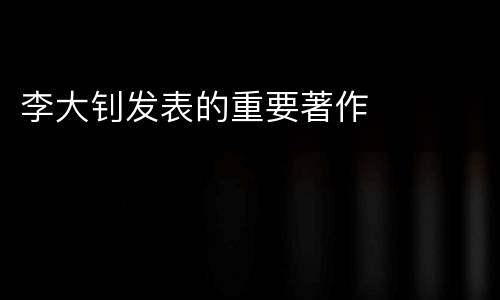 李大钊发表的重要著作