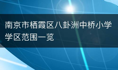 南京市栖霞区八卦洲中桥小学学区范围一览