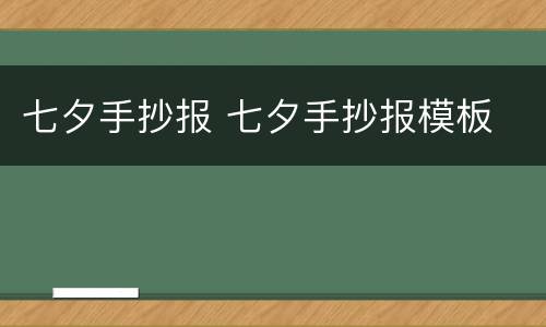 七夕手抄报 七夕手抄报模板