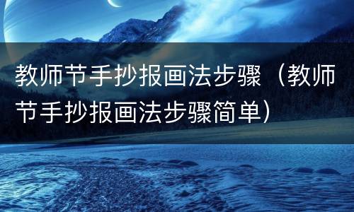 教师节手抄报画法步骤（教师节手抄报画法步骤简单）
