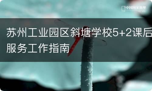 苏州工业园区斜塘学校5+2课后服务工作指南