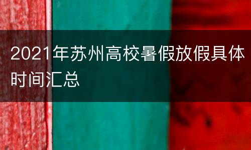 2021年苏州高校暑假放假具体时间汇总