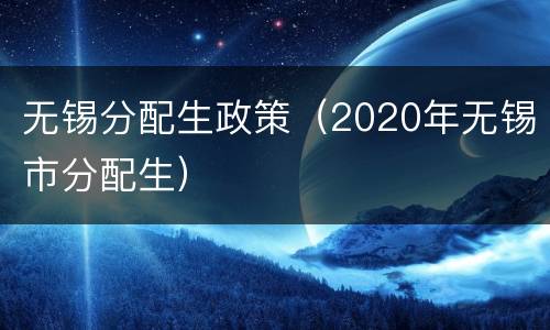 无锡分配生政策（2020年无锡市分配生）