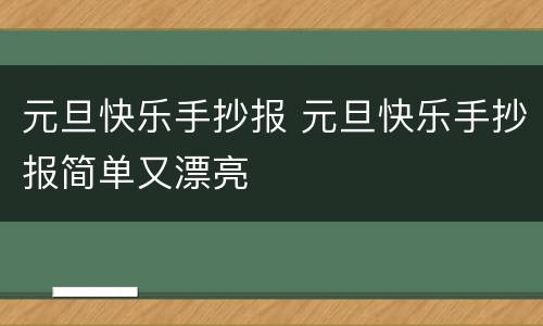 元旦快乐手抄报 元旦快乐手抄报简单又漂亮