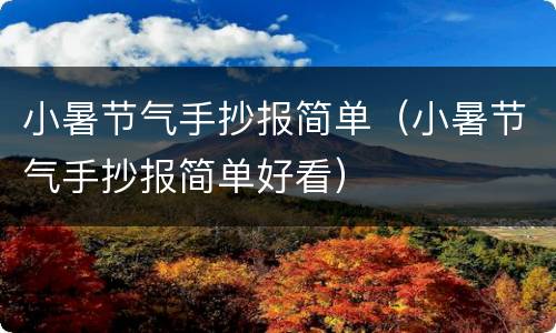 小暑节气手抄报简单（小暑节气手抄报简单好看）