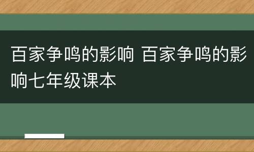 百家争鸣的影响 百家争鸣的影响七年级课本