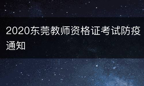 2020东莞教师资格证考试防疫通知