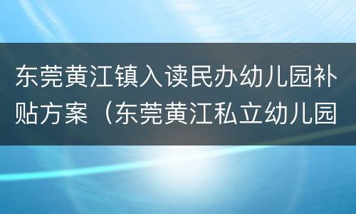 东莞黄江镇入读民办幼儿园补贴方案（东莞黄江私立幼儿园）