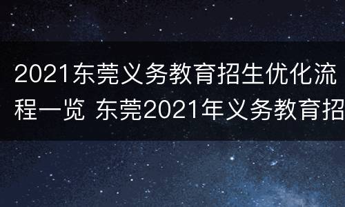 2021东莞义务教育招生优化流程一览 东莞2021年义务教育招生政策