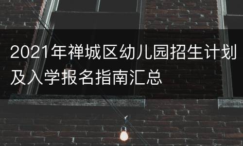 2021年禅城区幼儿园招生计划及入学报名指南汇总