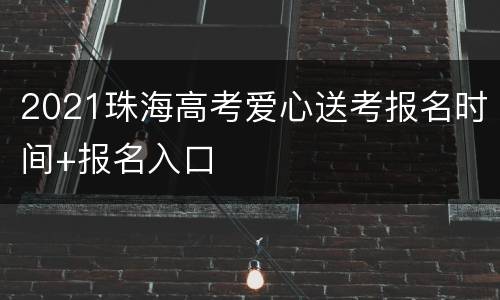 2021珠海高考爱心送考报名时间+报名入口