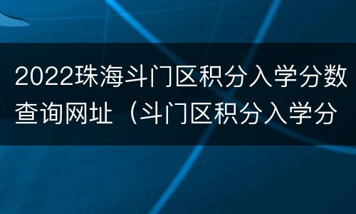 2022珠海斗门区积分入学分数查询网址（斗门区积分入学分数线）
