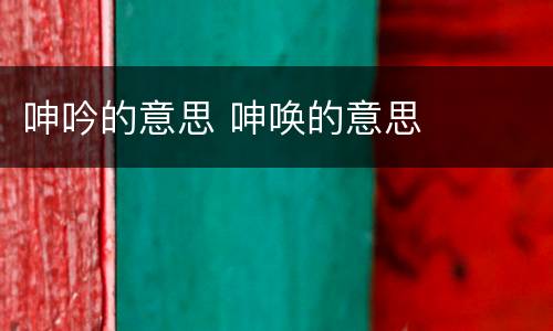 呻吟的意思 呻唤的意思