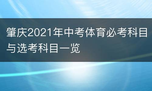 肇庆2021年中考体育必考科目与选考科目一览