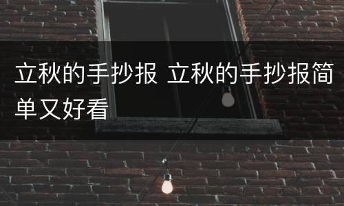 立秋的手抄报 立秋的手抄报简单又好看