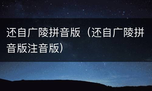 还自广陵拼音版（还自广陵拼音版注音版）