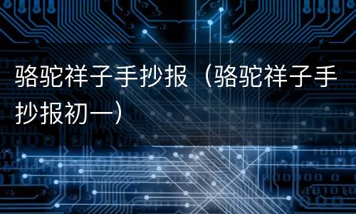 骆驼祥子手抄报（骆驼祥子手抄报初一）