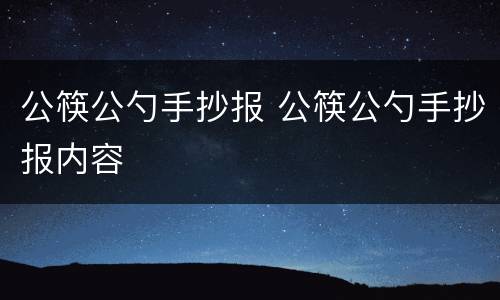 公筷公勺手抄报 公筷公勺手抄报内容
