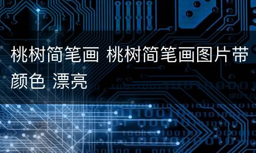 桃树简笔画 桃树简笔画图片带颜色 漂亮